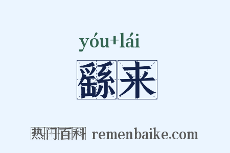 繇来是什么意思的图片